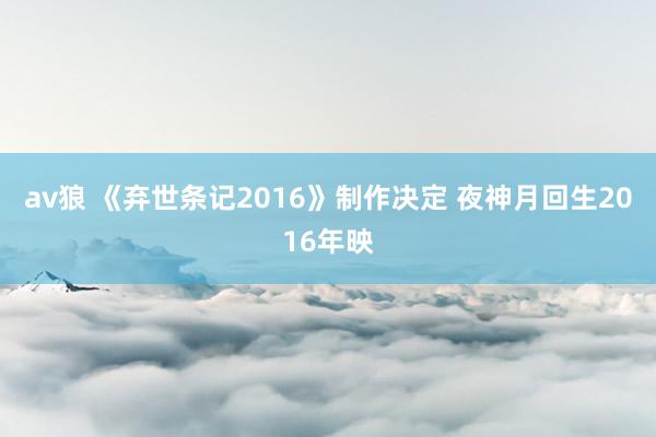 av狼 《弃世条记2016》制作决定 夜神月回生2016年映
