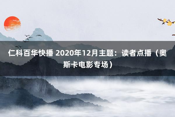 仁科百华快播 2020年12月主题：读者点播（奥斯卡电影专场）