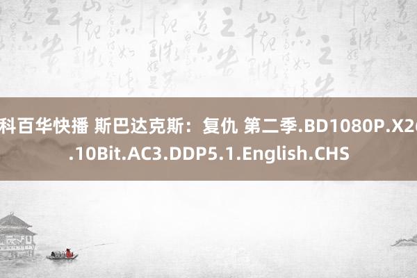 仁科百华快播 斯巴达克斯：复仇 第二季.BD1080P.X265.10Bit.AC3.DDP5.1.English.CHS