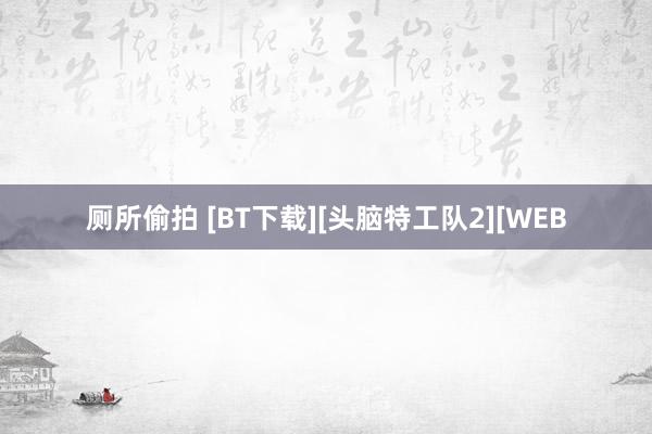 厕所偷拍 [BT下载][头脑特工队2][WEB