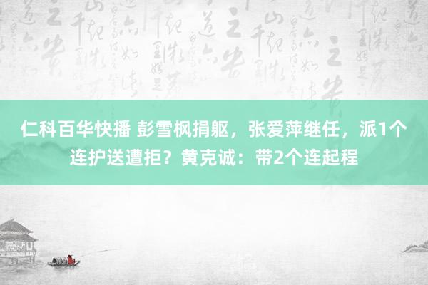 仁科百华快播 彭雪枫捐躯，张爱萍继任，派1个连护送遭拒？黄克诚：带2个连起程