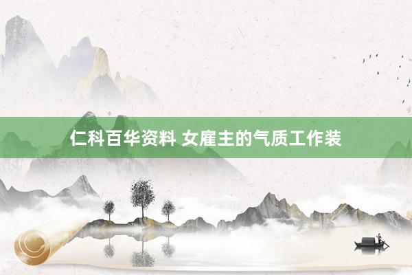 仁科百华资料 女雇主的气质工作装