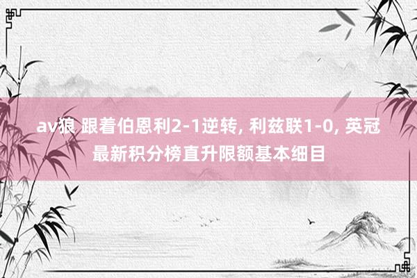 av狼 跟着伯恩利2-1逆转, 利兹联1-0, 英冠最新积分榜直升限额基本细目