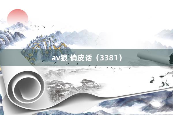 av狼 俏皮话（3381）