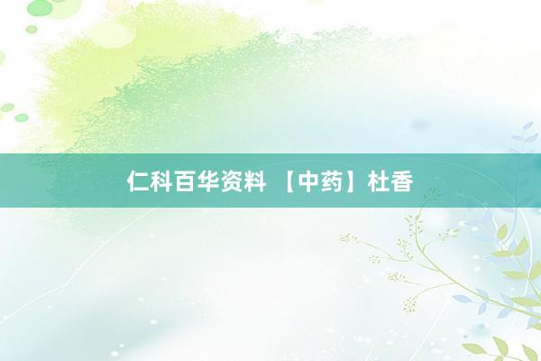 仁科百华资料 【中药】杜香
